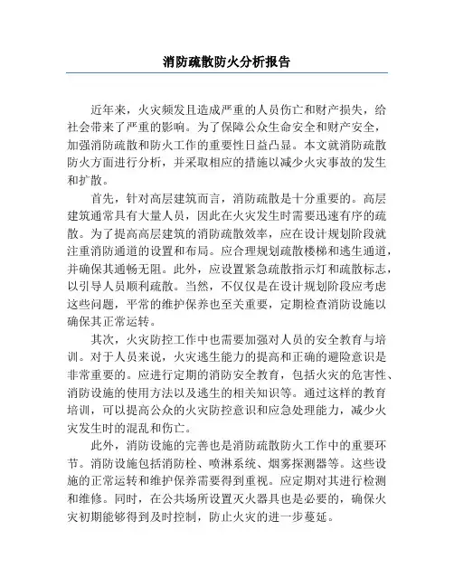 消防疏散防火分析报告