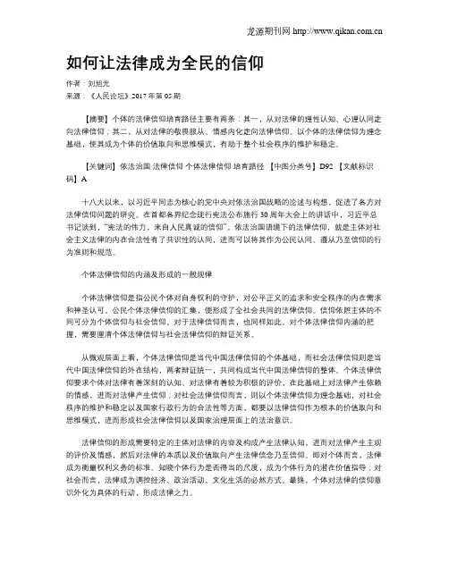 如何让法律成为全民的信仰