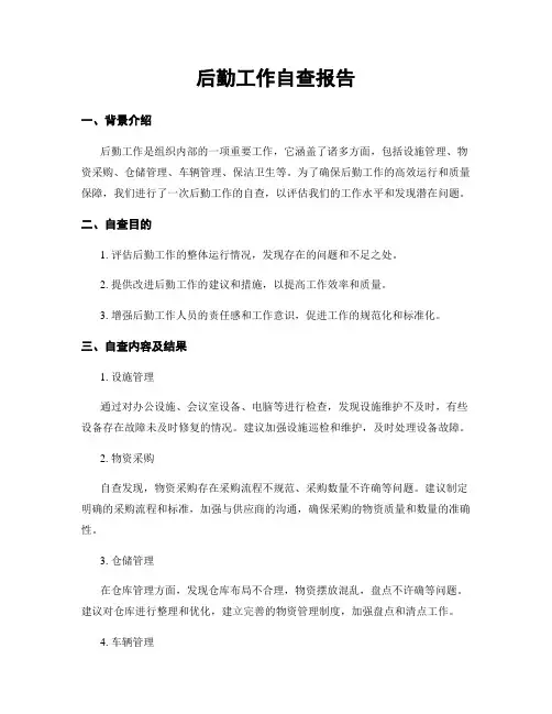 后勤工作自查报告
