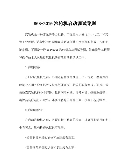 863-2016汽轮机启动调试导则