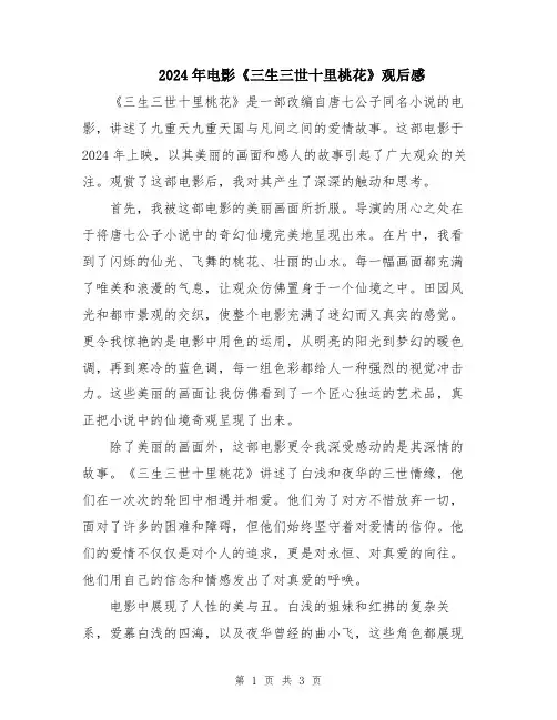 2024年电影《三生三世十里桃花》观后感
