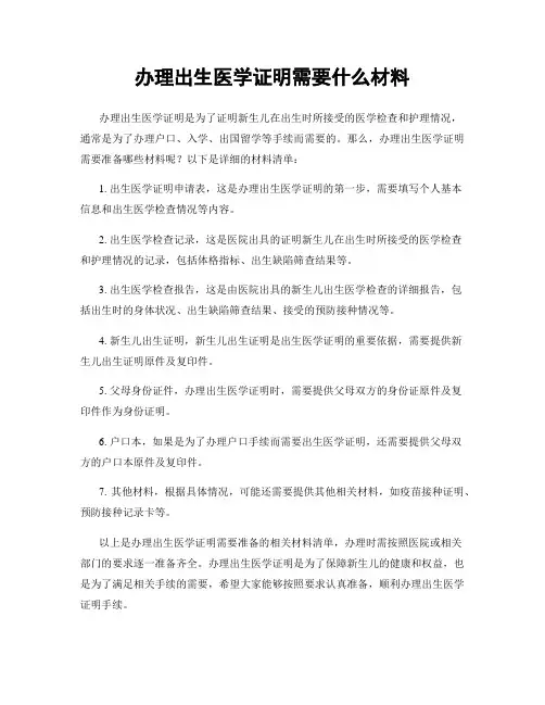 办理出生医学证明需要什么材料