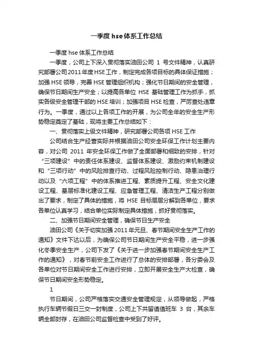 一季度hse体系工作总结