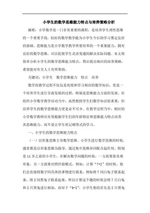 小学生数学思维能力特点与培养策略分析论文