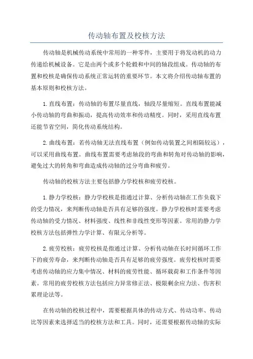 传动轴布置及校核方法