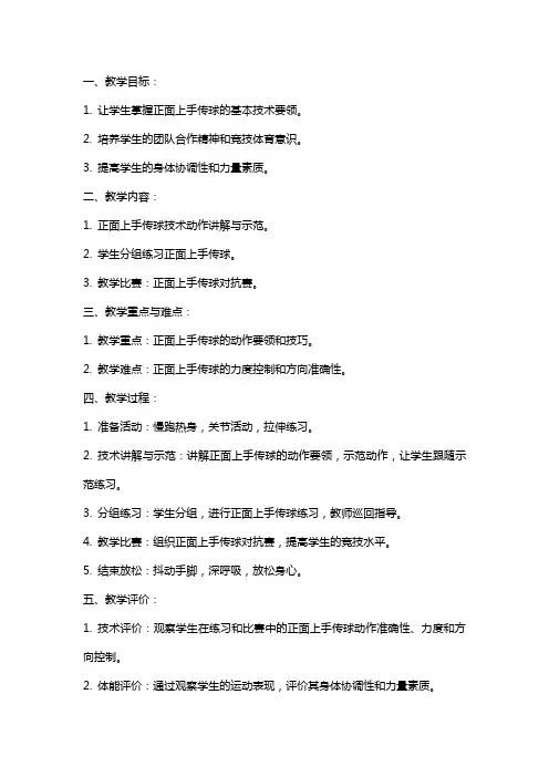 小学排球学习正面上手传球教案