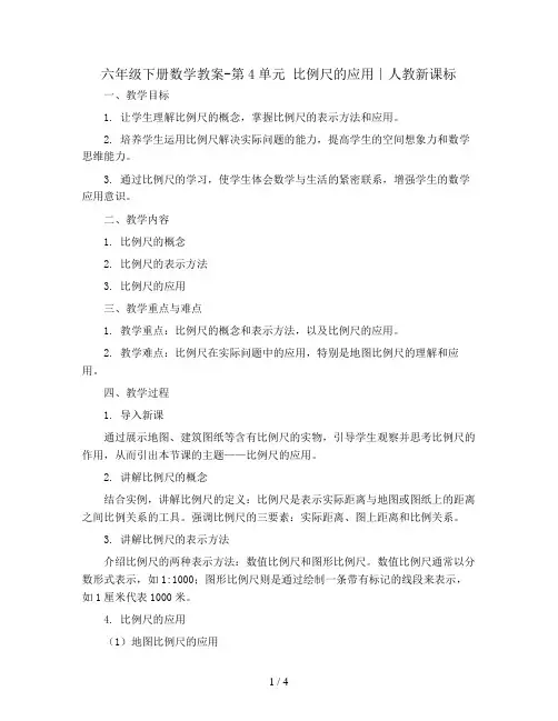 六年级下册数学教案-第4单元 比例尺的应用∣人教新课标