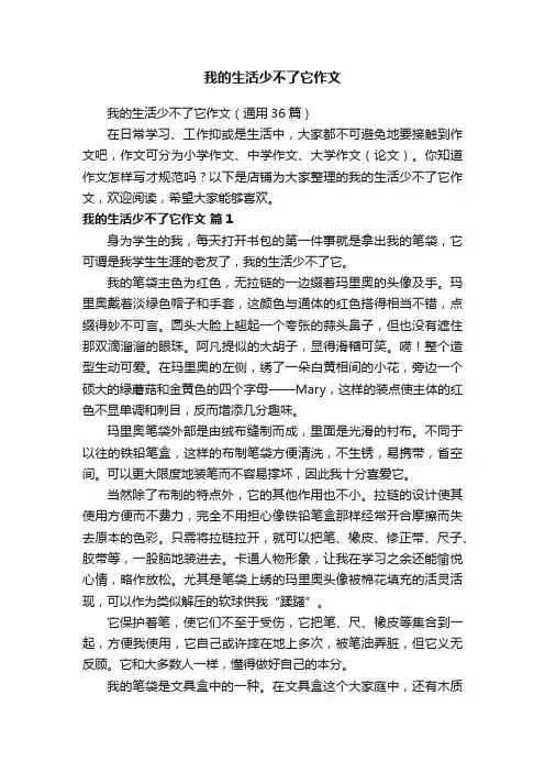 我的生活少不了它作文