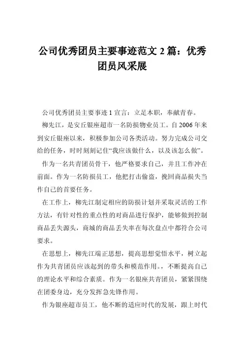 公司优秀团员主要事迹范文2篇：优秀团员风采展