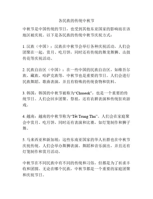 各民族的传统中秋节