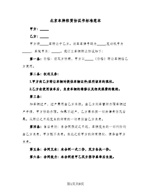 北京车牌租赁协议书标准范本(5篇)