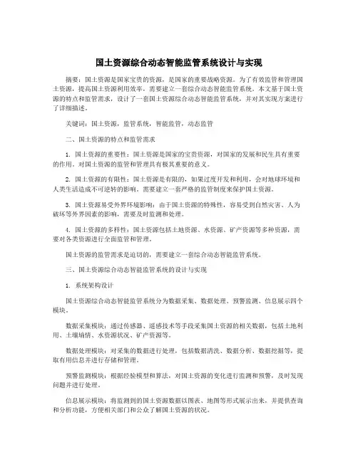 国土资源综合动态智能监管系统设计与实现