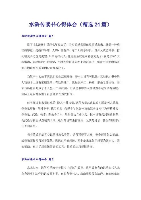 水浒传读书心得体会(精选24篇)