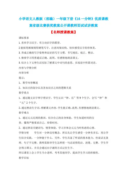 小学语文人教版(部编)一年级下册《16一分钟》优质课教案省级比赛获奖教案公开课教师面试试讲教案n070