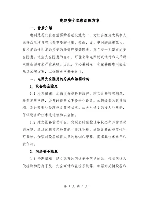 电网安全隐患治理方案