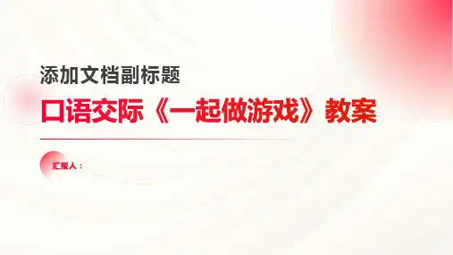 口语交际《一起做游戏》(教案)2022至2023学年一年级语文下册同步备课
