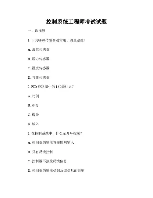控制系统工程师考试试题