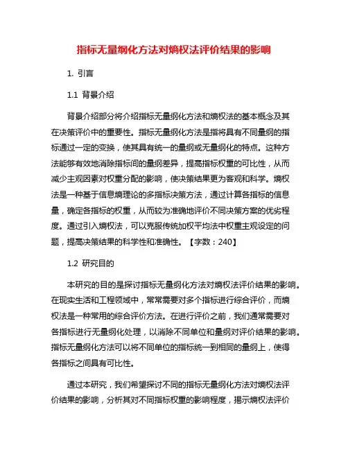 指标无量纲化方法对熵权法评价结果的影响