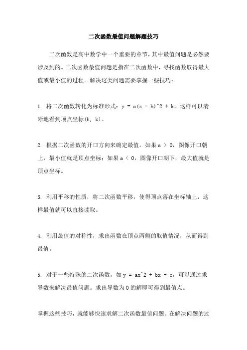 二次函数最值问题解题技巧