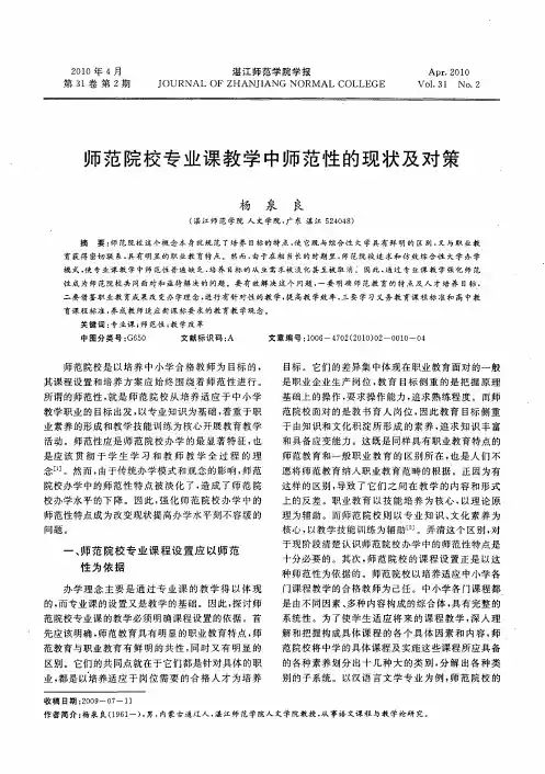 师范院校专业课教学中师范性的现状及对策