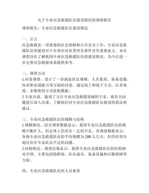 关于专业应急救援队伍建设情况的调查报告