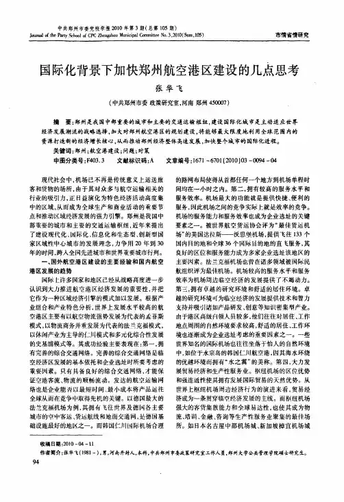 国际化背景下加快郑州航空港区建设的几点思考