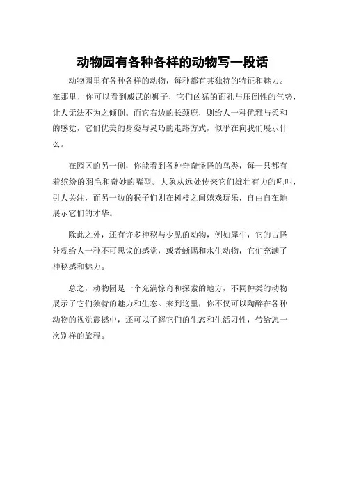 动物园有各种各样的动物写一段话