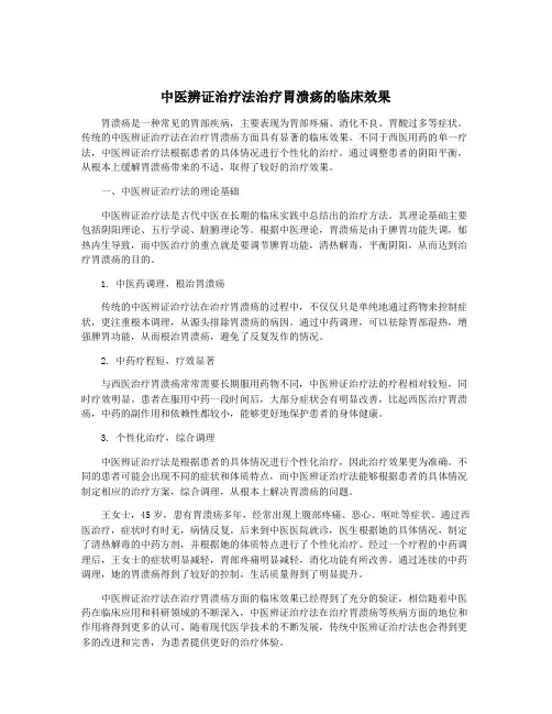 中医辨证治疗法治疗胃溃疡的临床效果