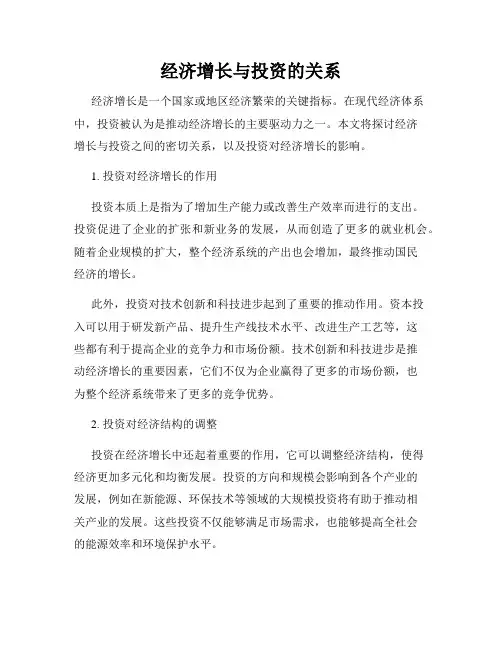 经济增长与投资的关系