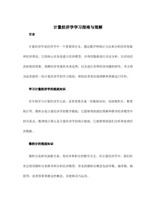 计量经济学学习指南与理解