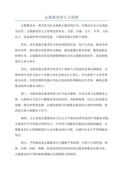 志愿服务的九大原则