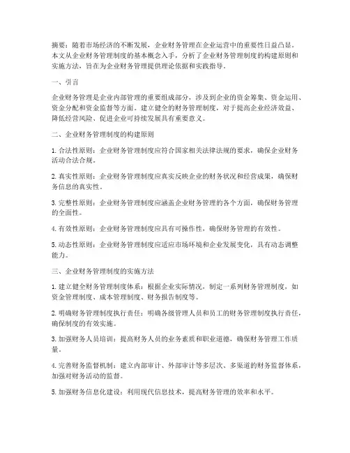 企业财务管理制度的论文