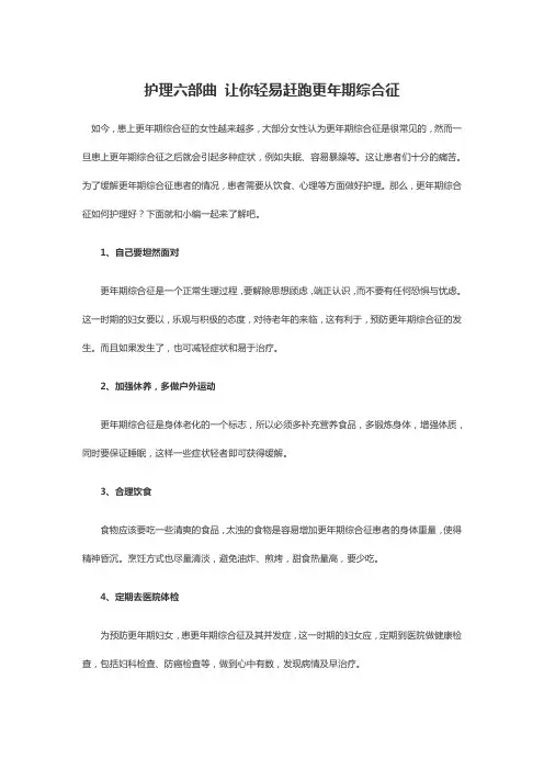 护理六部曲 让你轻易赶跑更年期综合征