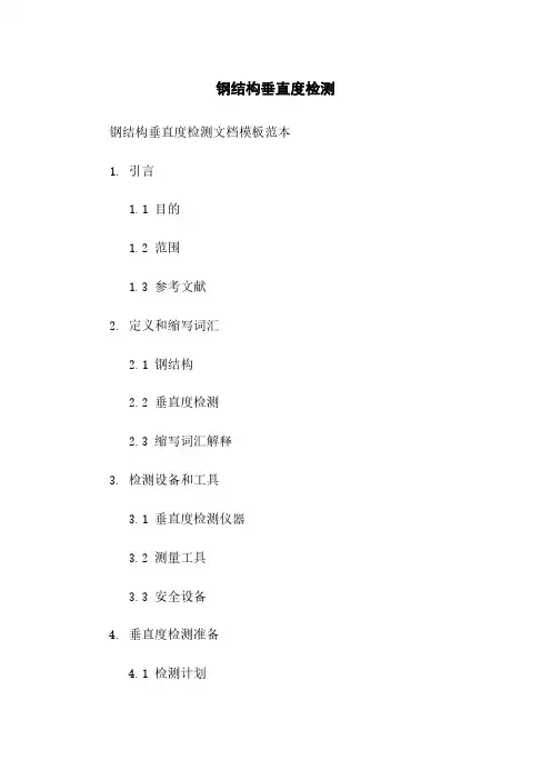 钢结构垂直度检测