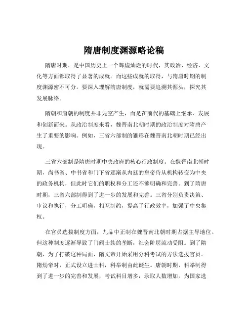 隋唐制度渊源略论稿