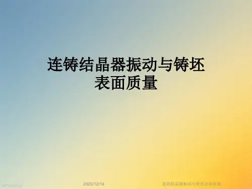 连铸结晶器振动与铸坯表面质量