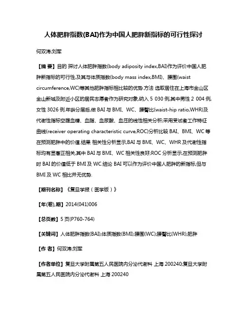 人体肥胖指数(BAI)作为中国人肥胖新指标的可行性探讨
