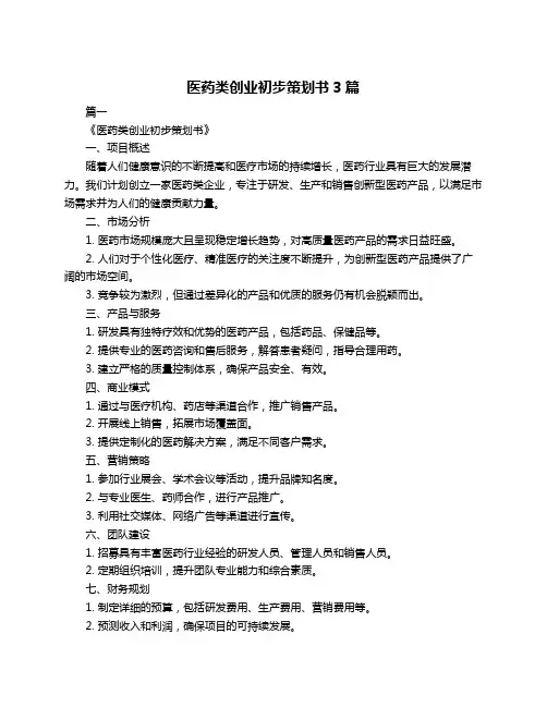 医药类创业初步策划书3篇