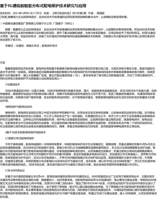 基于5G通信的智能分布式配电保护技术研究与应用_1