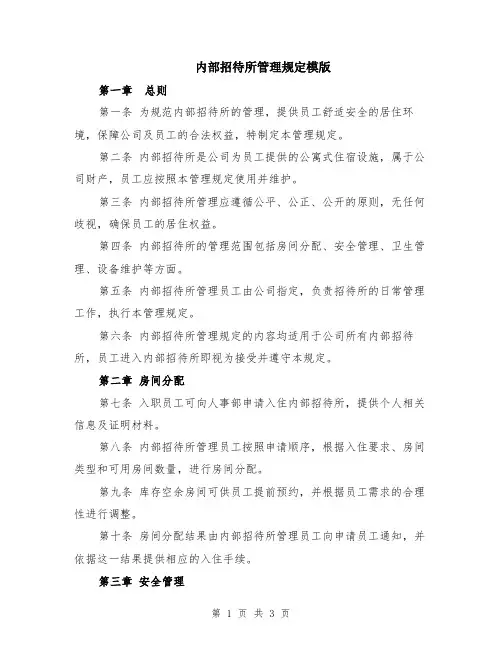 内部招待所管理规定模版