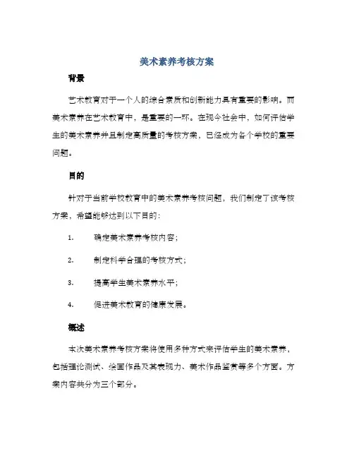 美术素养考核方案