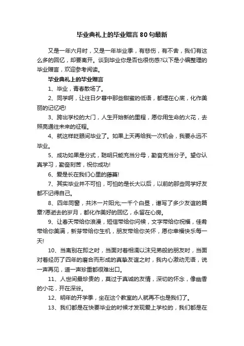 毕业典礼上的毕业赠言80句最新