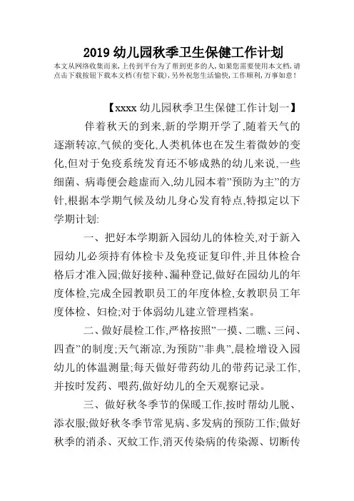2019幼儿园秋季卫生保健工作计划