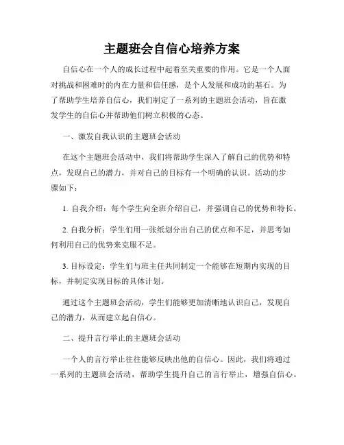 主题班会自信心培养方案