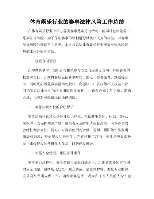 体育娱乐行业的赛事法律风险工作总结