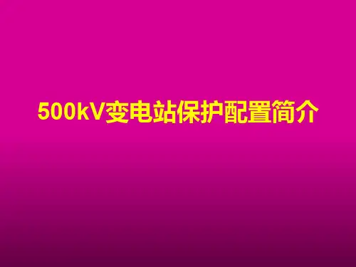 500kV变电站保护配置简介知识讲解