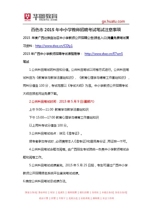 百色市2015年中小学教师招聘考试笔试注意事项