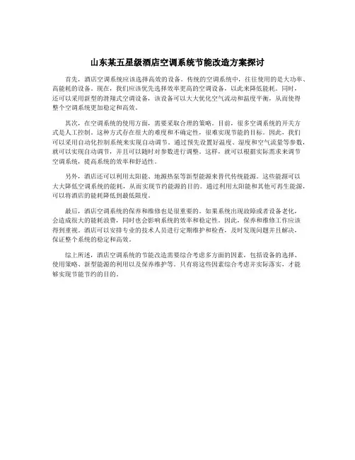 山东某五星级酒店空调系统节能改造方案探讨