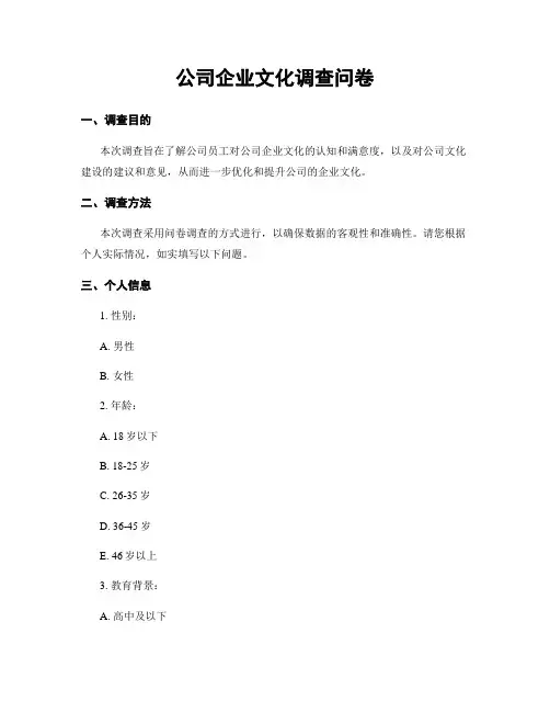 公司企业文化调查问卷