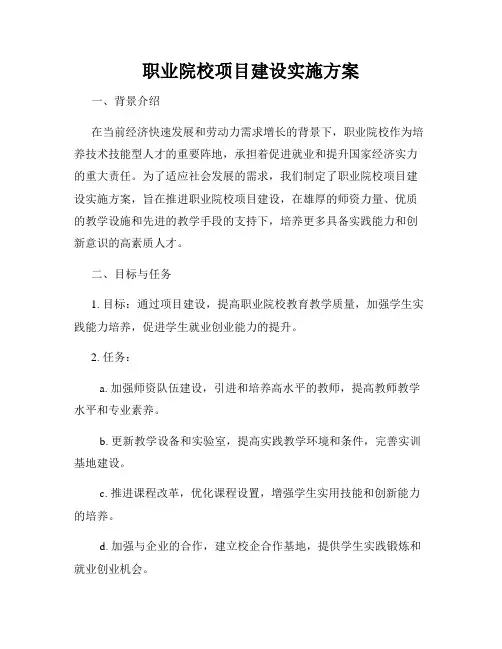 职业院校项目建设实施方案